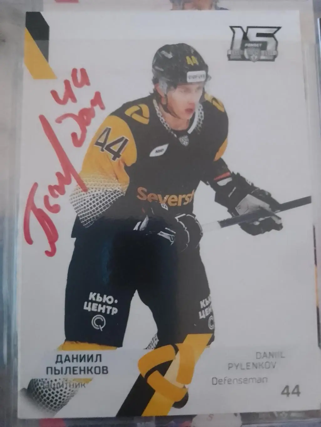 Автограф Даниил Пыленков Северсталь
