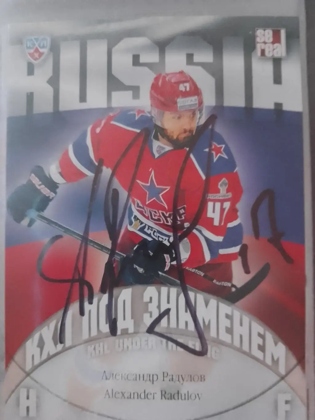 Автограф Александр Радулов ЦСКА