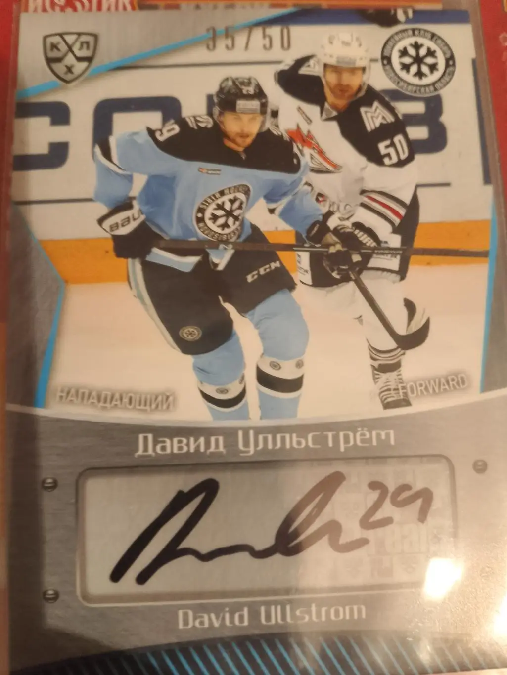 Автограф Давид Улльстрем Сибирь