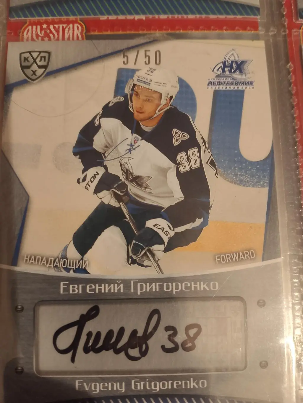 Автограф Евгений Григоренко Нефтехимик