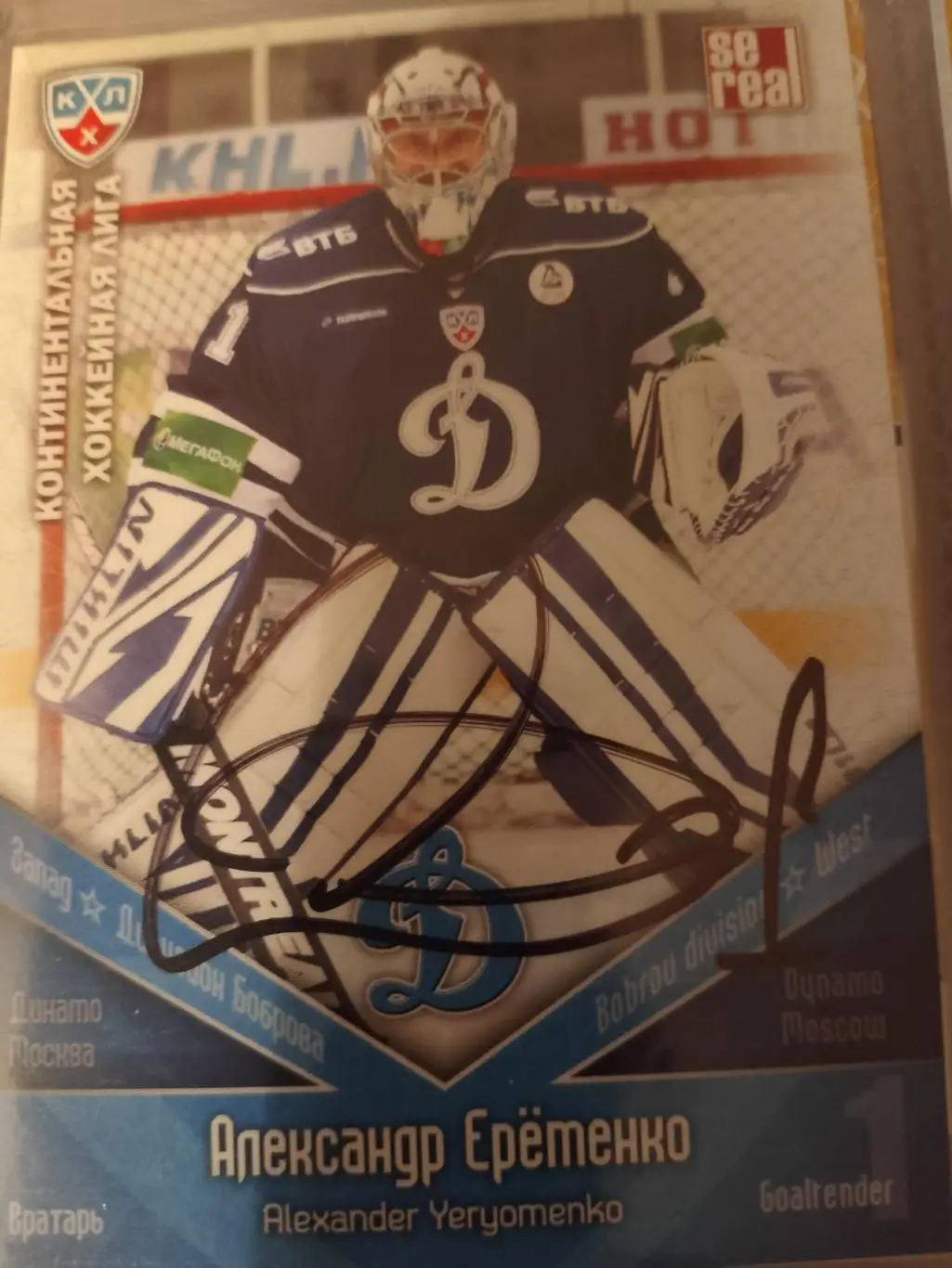Автограф Александр Ерёменко Динамо