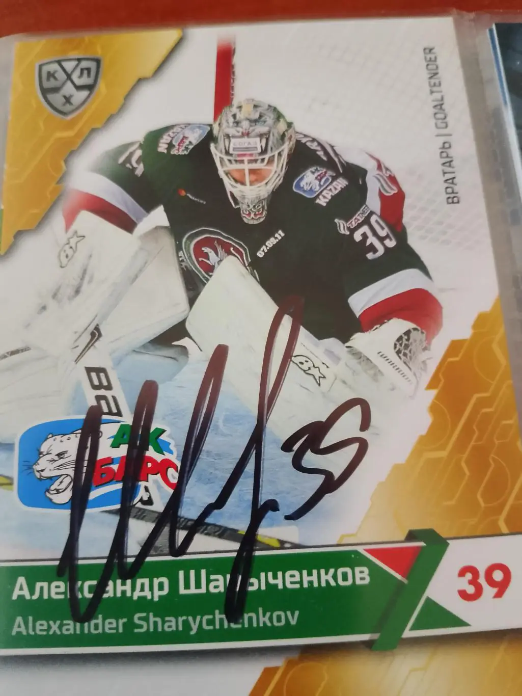 Автограф Александр Шарыченков