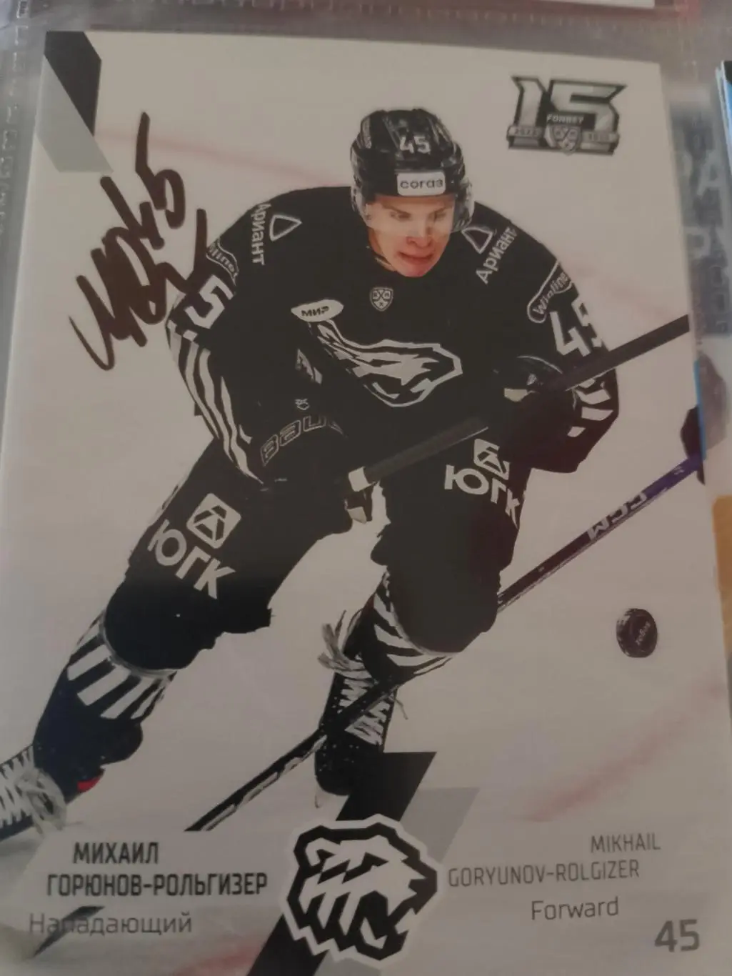 Автограф Михаил Горюнов-Рольгизер
