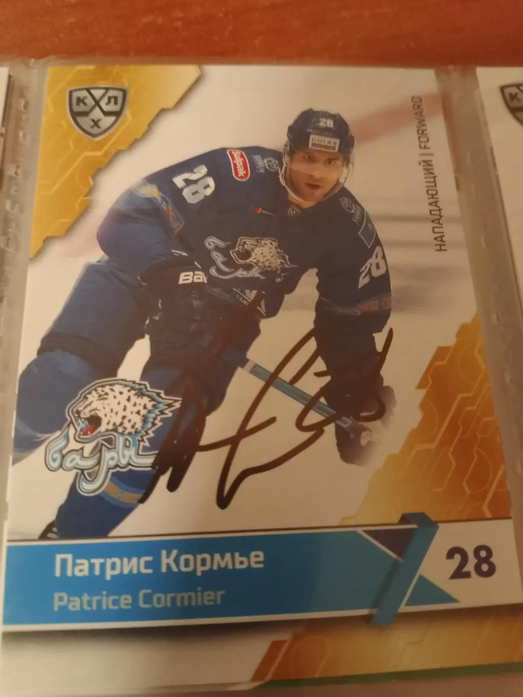 Автограф Патрис Кормье