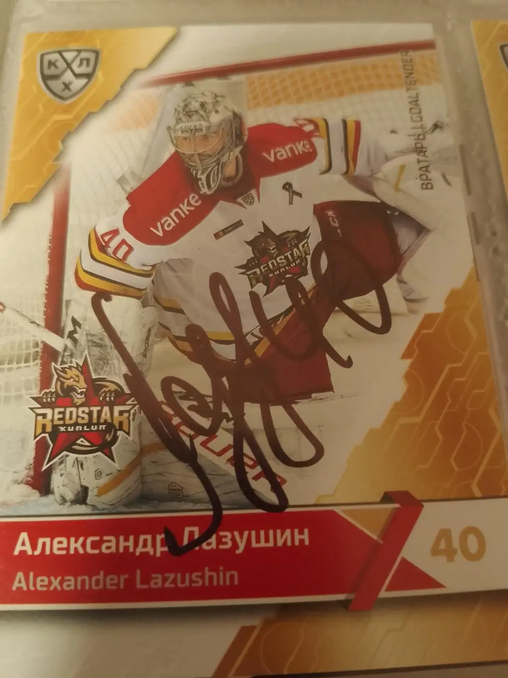 Автограф Александр Лазушин