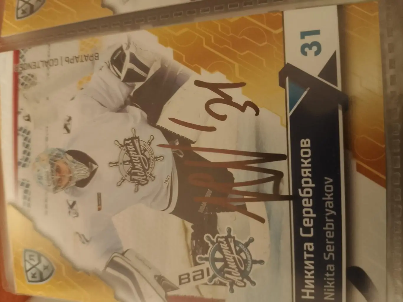 Автограф Никита Серебряков