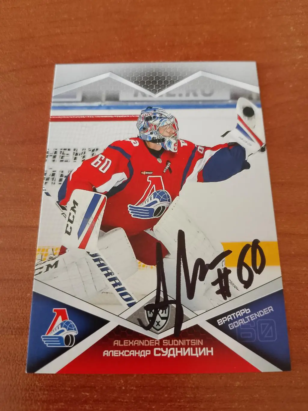 Автограф Александр Судницин Локомотив