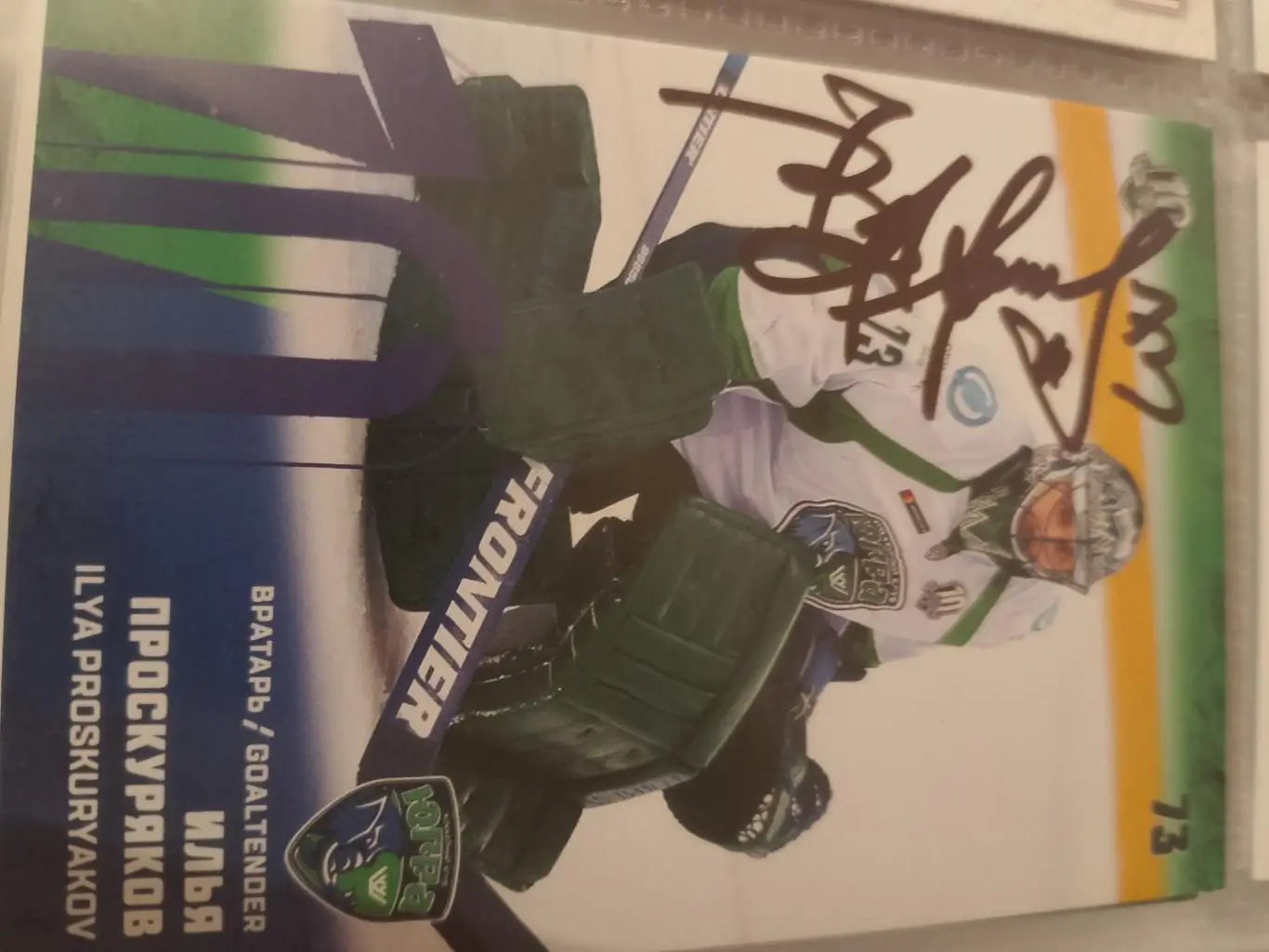 Автограф Илья Проскуряков Югра