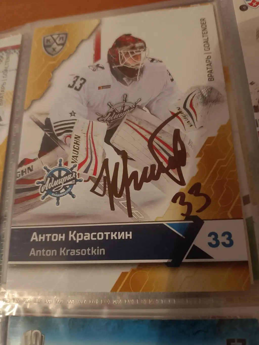 Автограф Антон Красоткин Адмирал