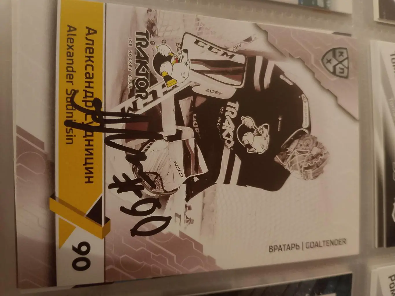 Автограф Александр Судницин Трактор