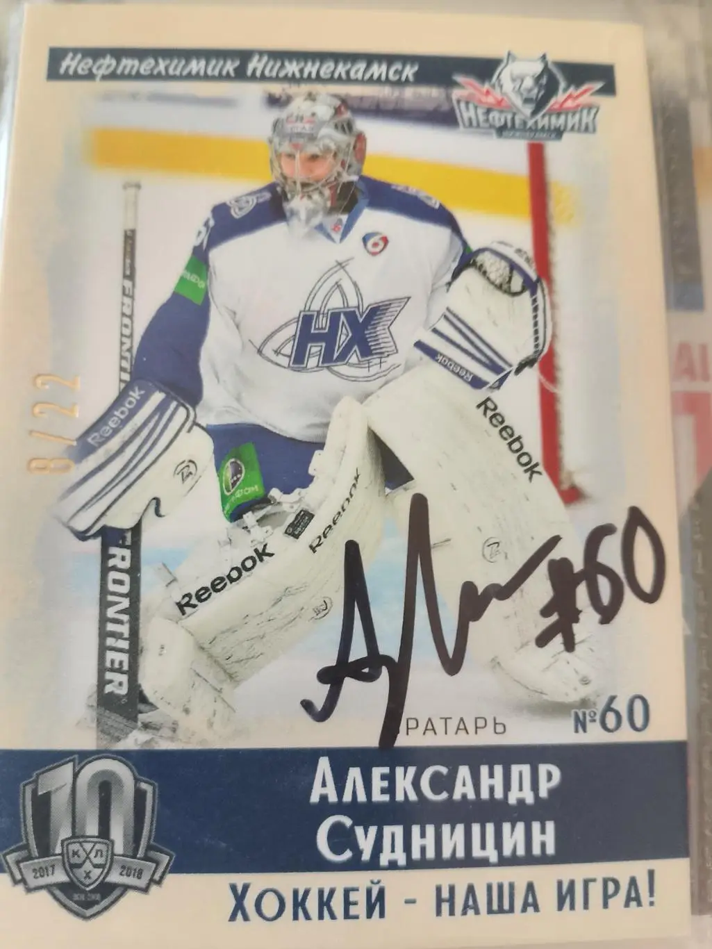 Автограф Александр Судницин