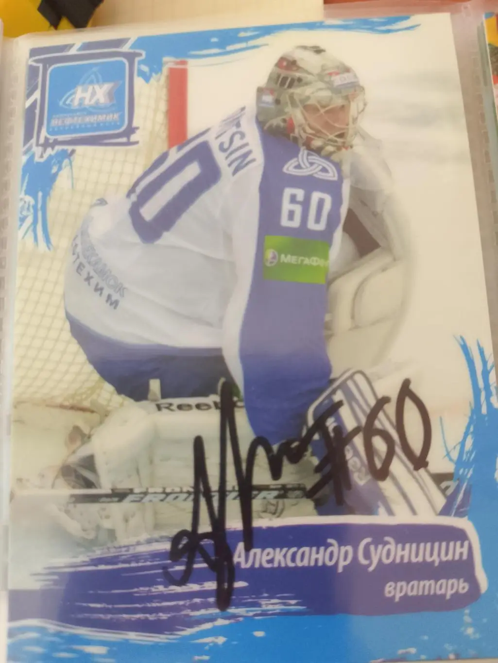 Автограф Александр Судницин Нефтехимик