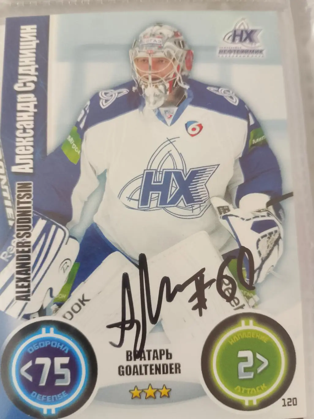 Автограф Александр Судницин ХКНефтехимик