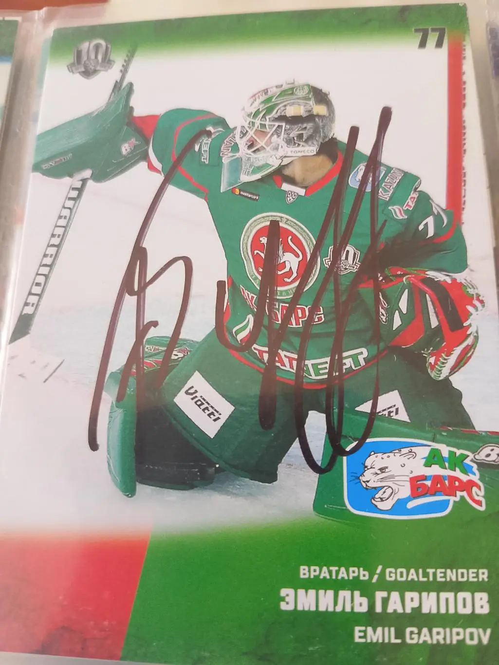 Автограф Эмиль Гарипов Ак Барс