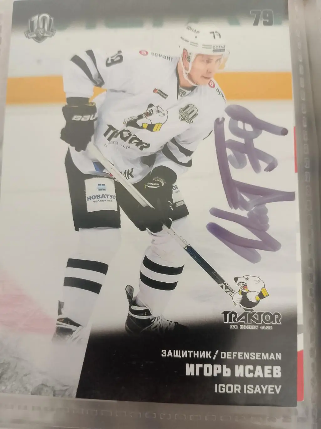 Автограф Игорь Исаев Трактор Челябинск