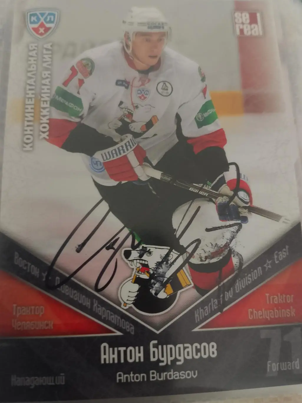 Автограф Антон Бурдасов Трактор Челябинск