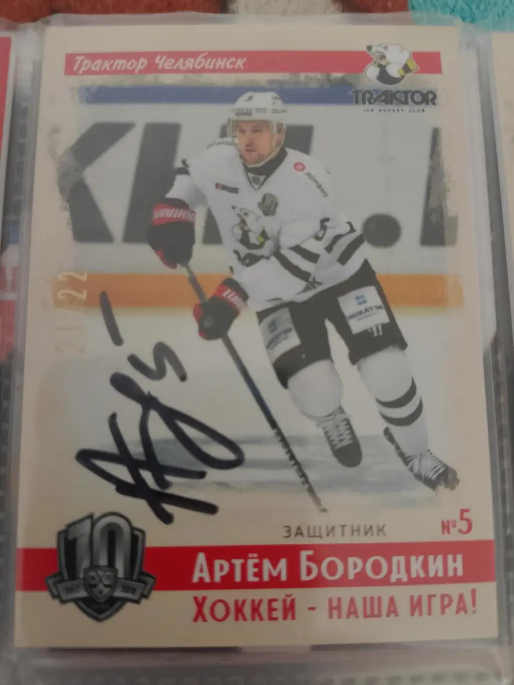 Автограф Артём Бородкин Трактор Челябинск