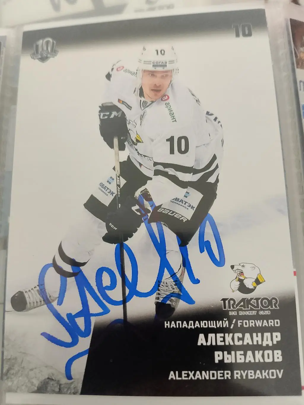 Автограф Александр Рыбаков Трактор Челябинск