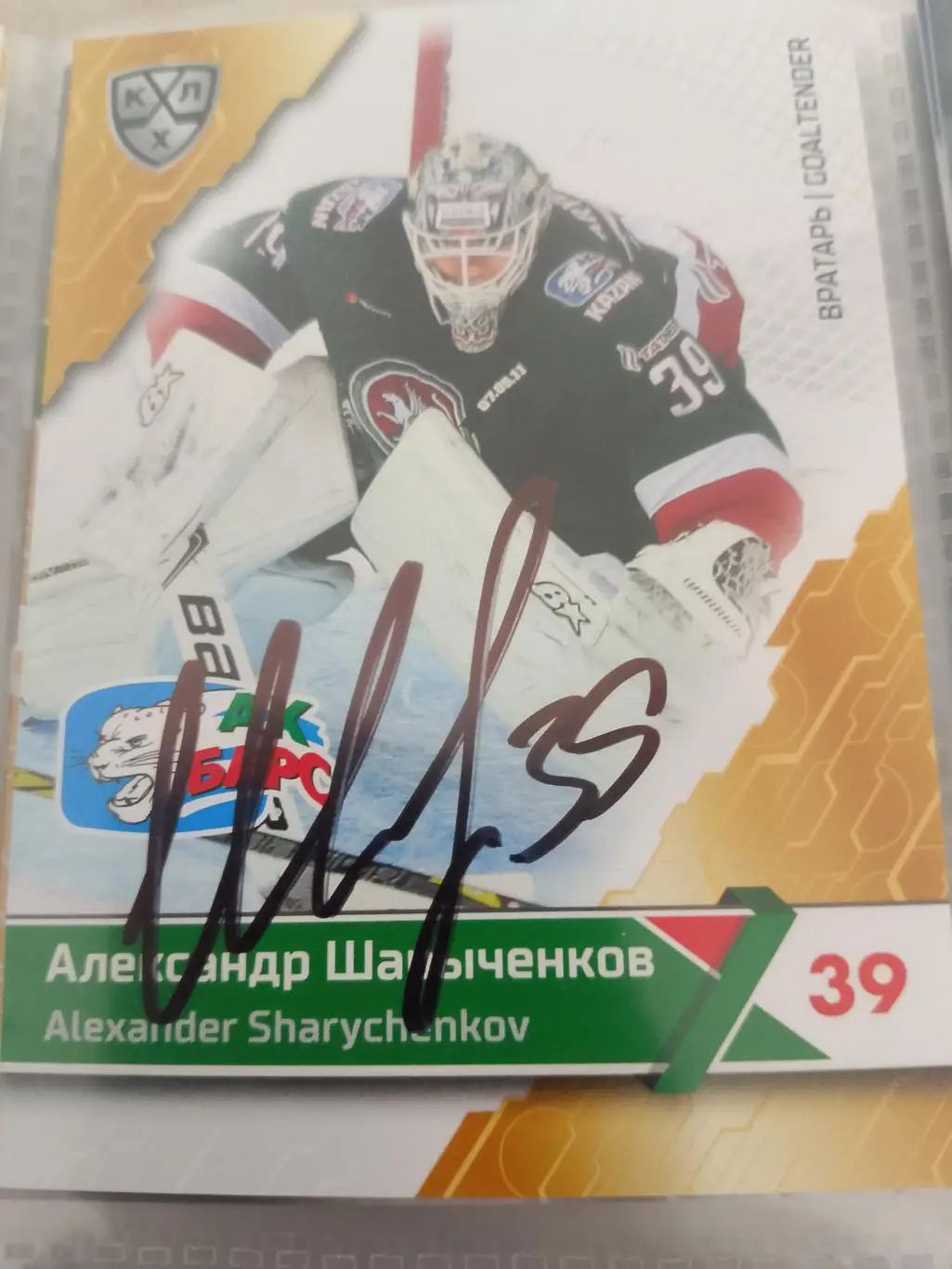 Автограф Александр Шарыченков