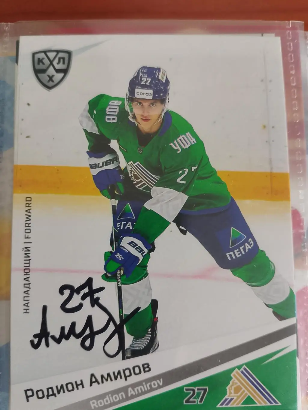 Автограф Родион Амиров Салават Юлаев