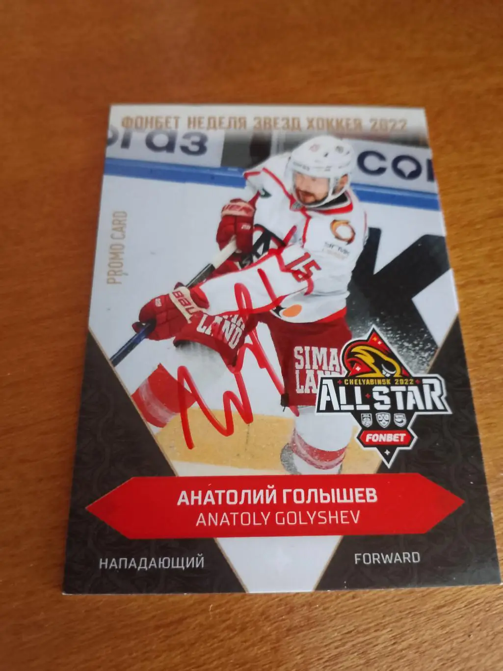 Промо карта с автографом Анатолий Голышев Автомобилист Матч Звёзд КХЛ 2022