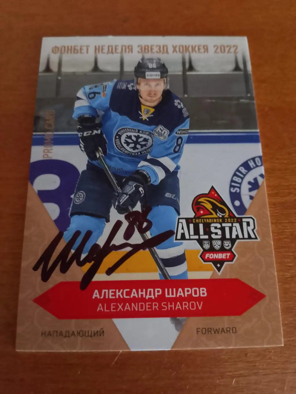 Промо карта с автографом Александр Шаров Сибирь Матч Звёзд КХЛ 2022