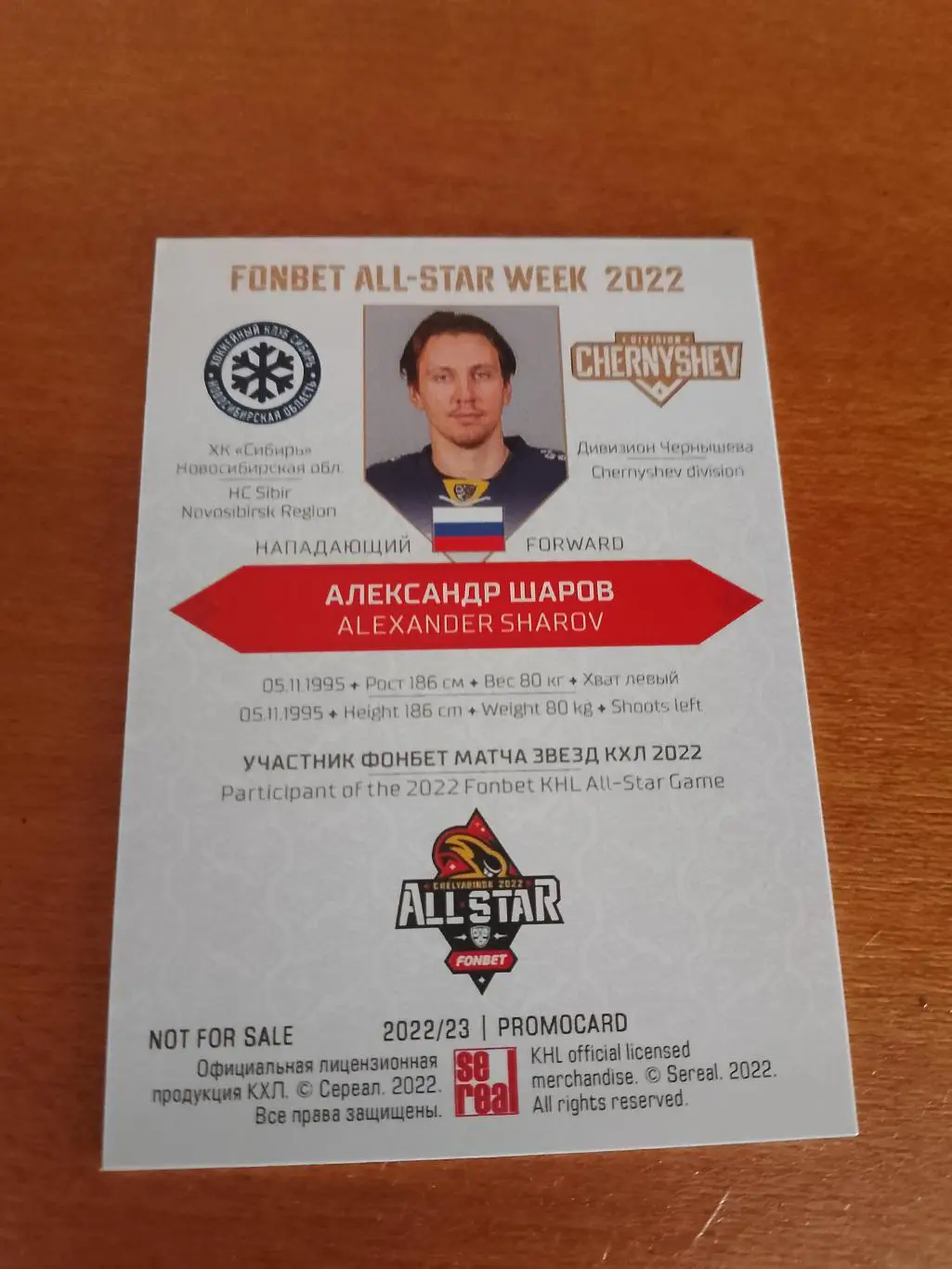 Промо карта с автографом Александр Шаров Сибирь Матч Звёзд КХЛ 2022 1