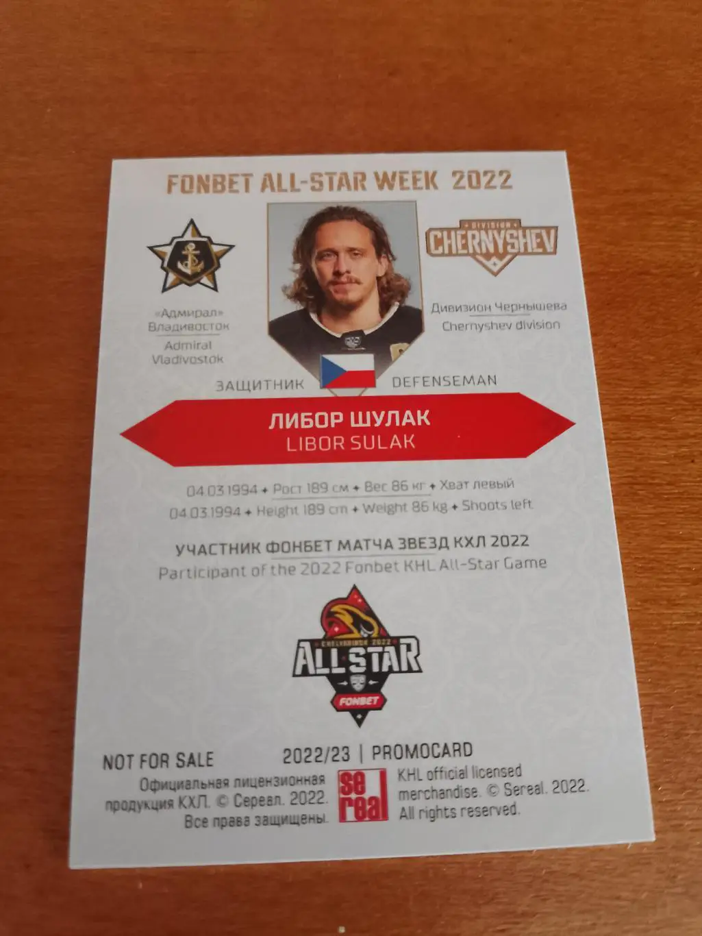 Промо карта с автографом Либор Шулак Адмирал Матч Звёзд КХЛ 2022 1