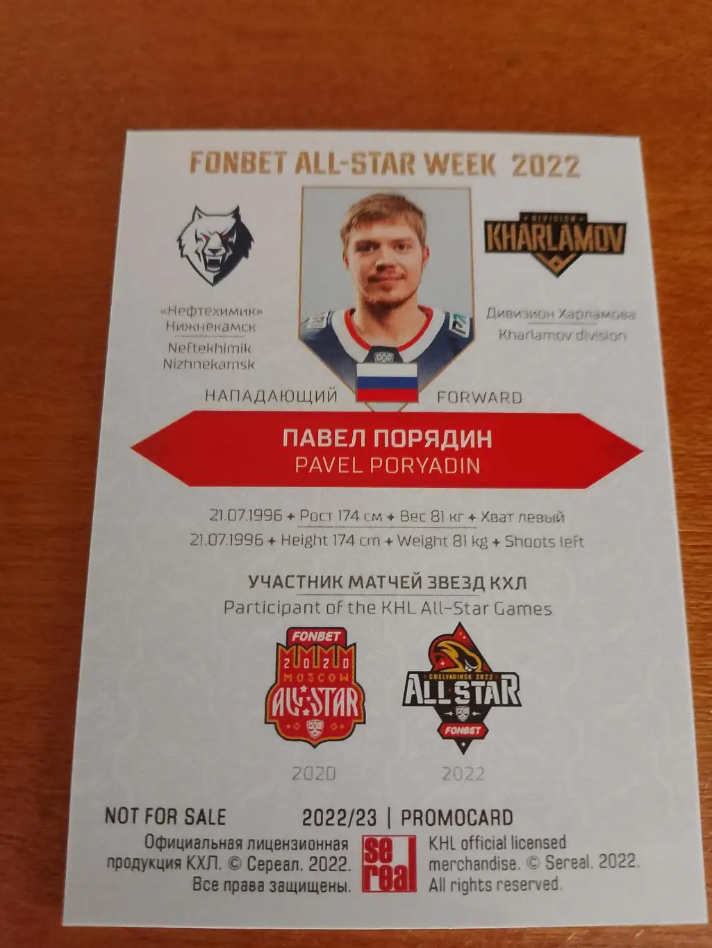 Промо карта с автографом Павел Порядин Нефтехимик Матч Звёзд КХЛ 2022 1