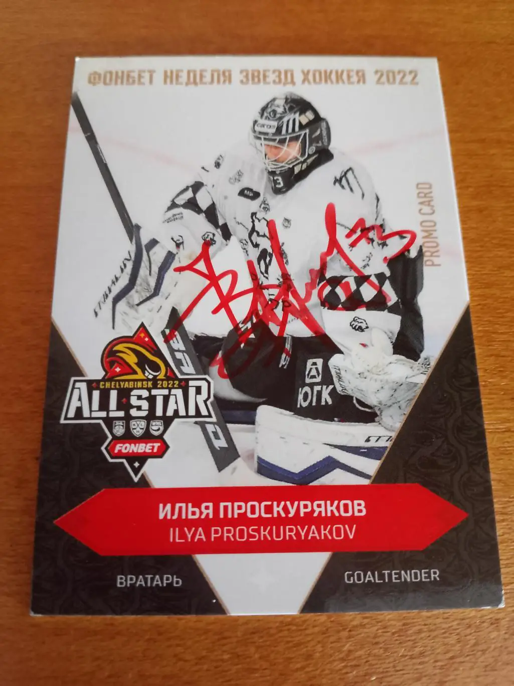 Промо карта с автографом Илья Проскуряков Трактор Матч Звёзд КХЛ 2022