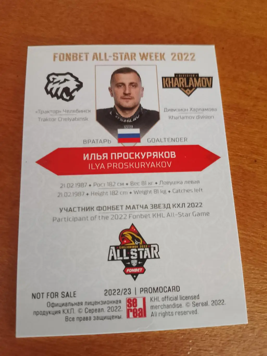 Промо карта с автографом Илья Проскуряков Трактор Матч Звёзд КХЛ 2022 1
