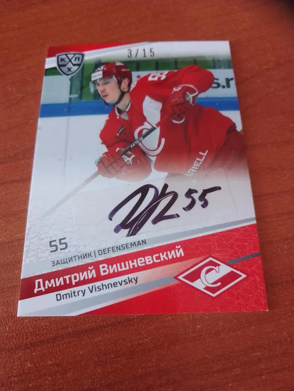 Автограф Дмитрий Вишневский Спартак Москва 3/15