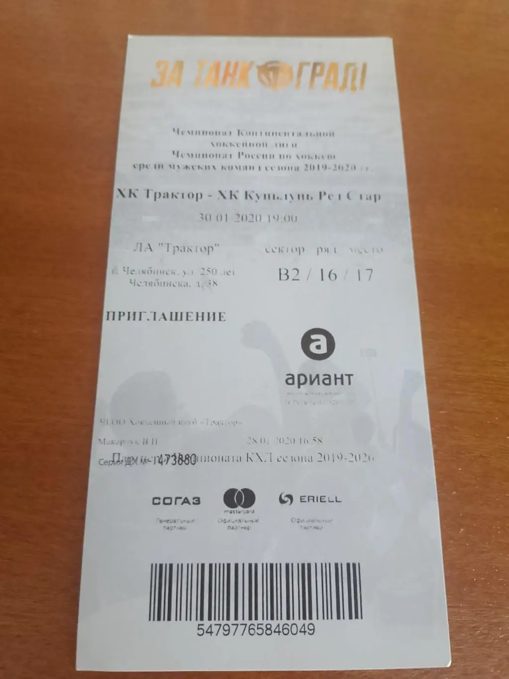 Билет Трактор-Куньлунь Ред Стар 30.01.20