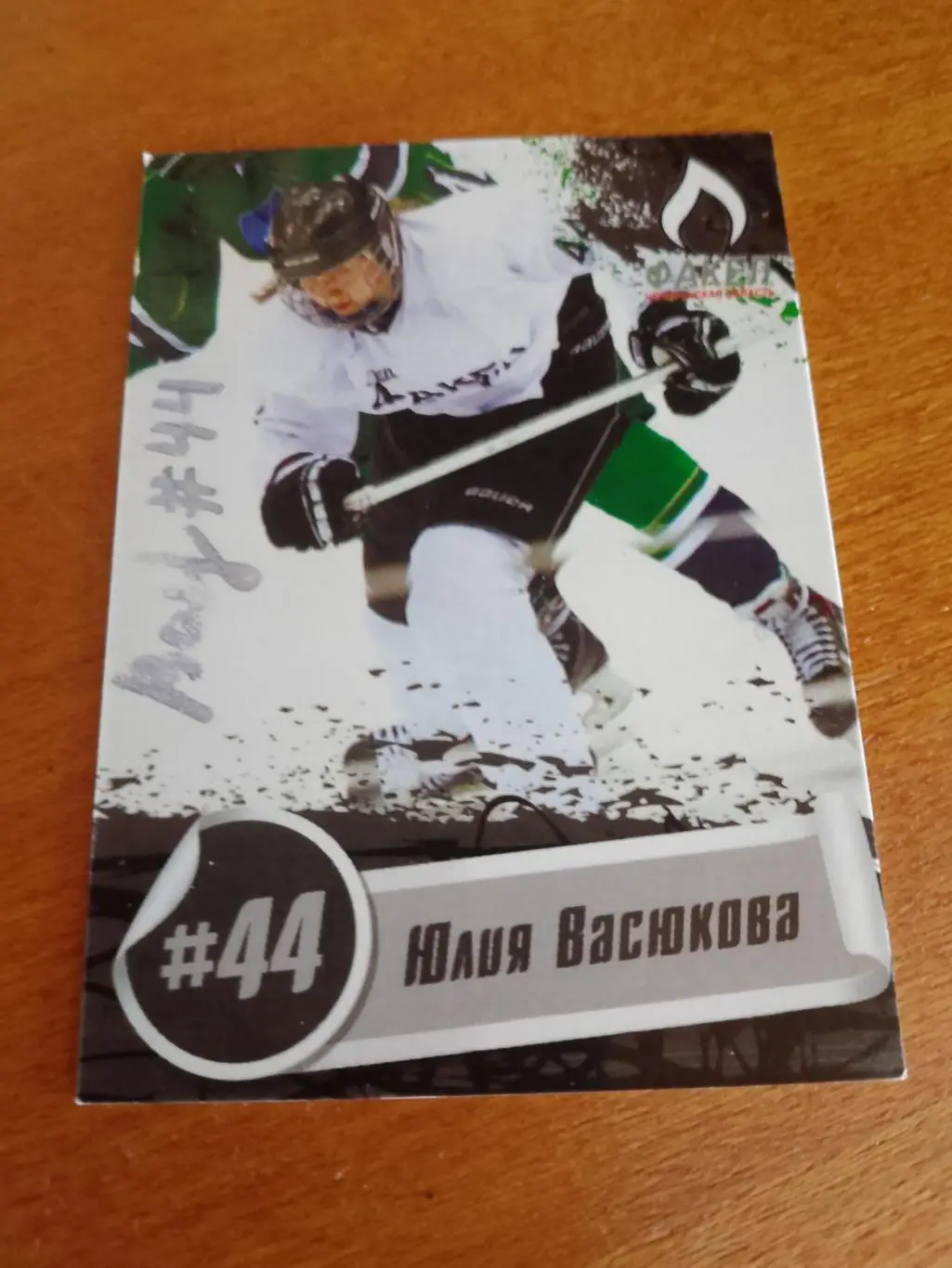 Автограф Юлия Васюкова Факел