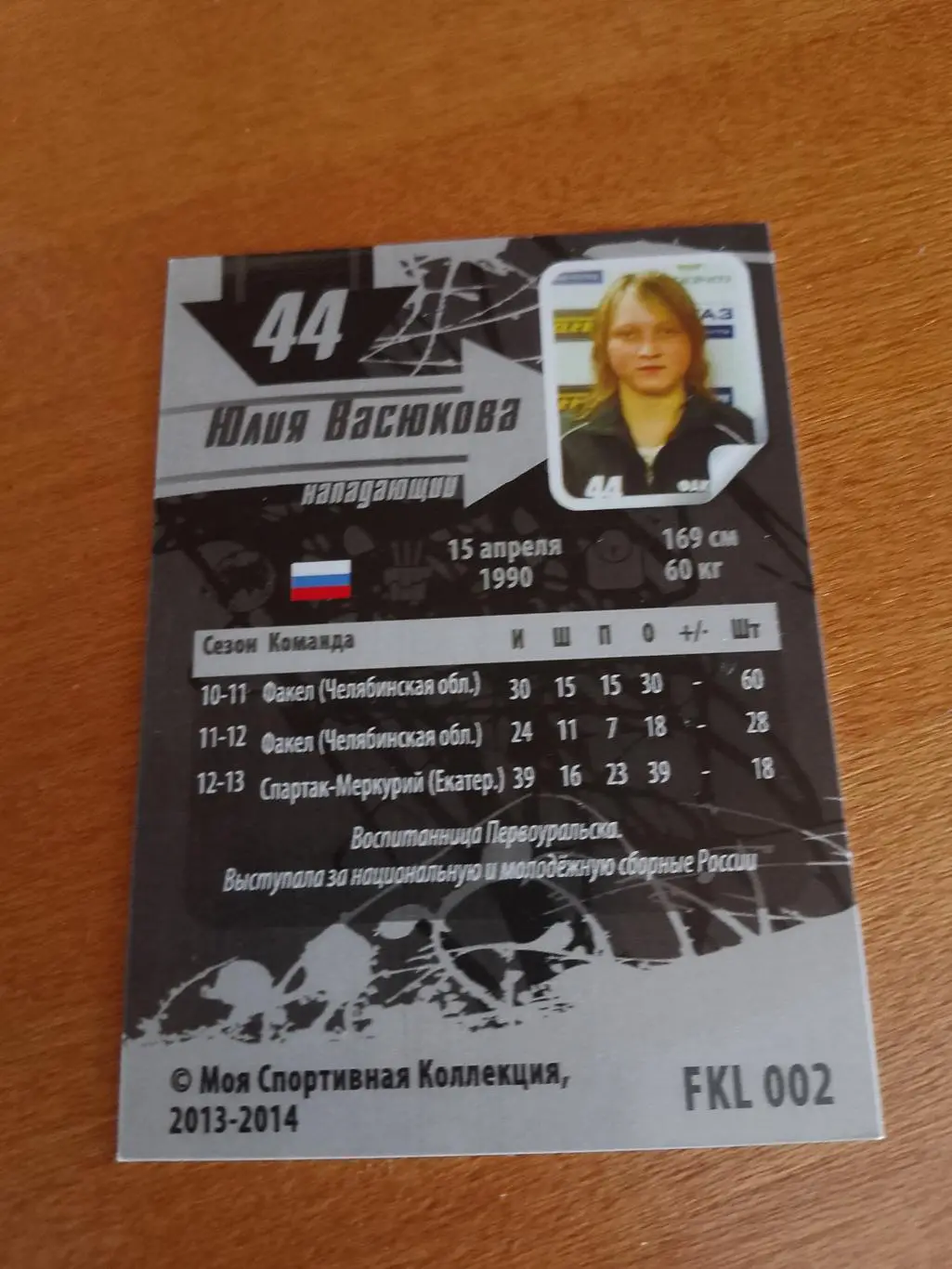 Автограф Юлия Васюкова Факел 1