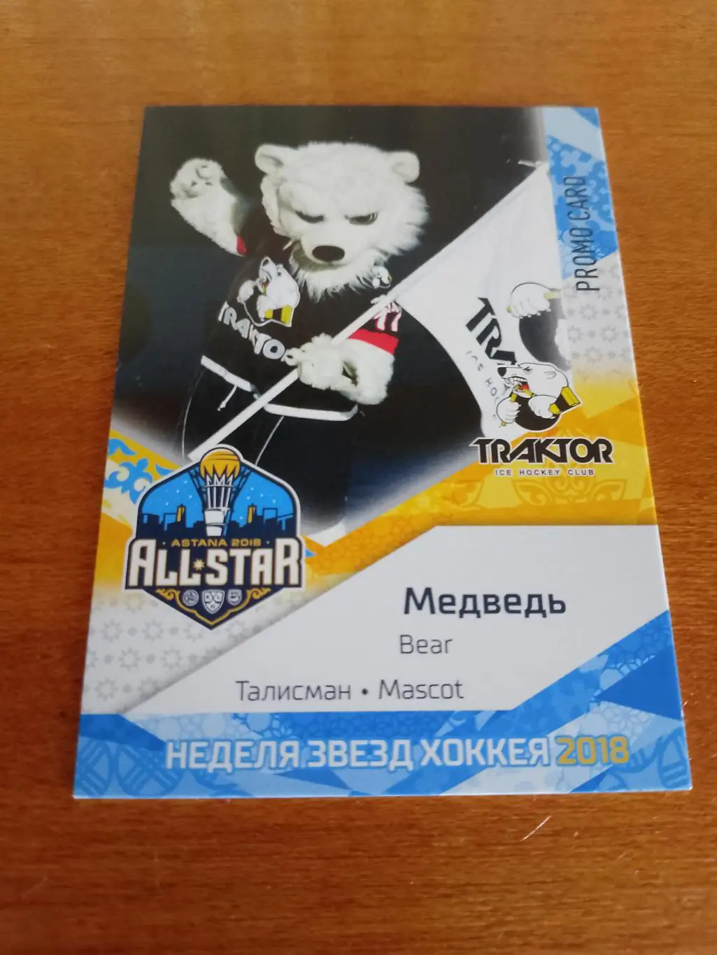Автограф маскот ХК Трактор Медведь