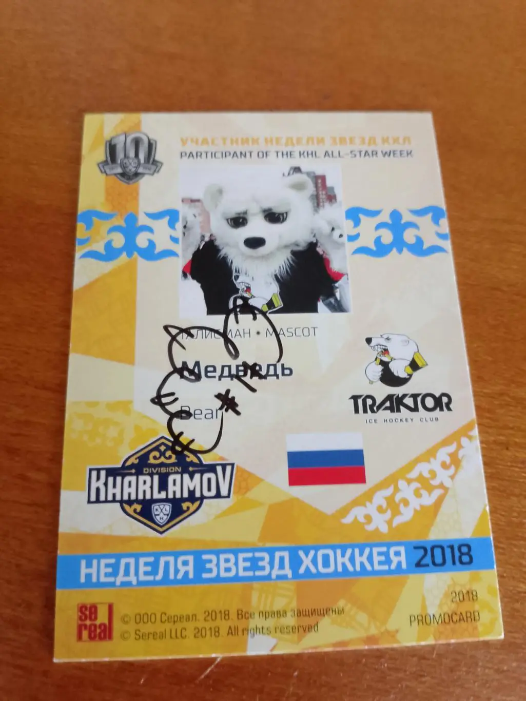 Автограф маскот ХК Трактор Медведь 1
