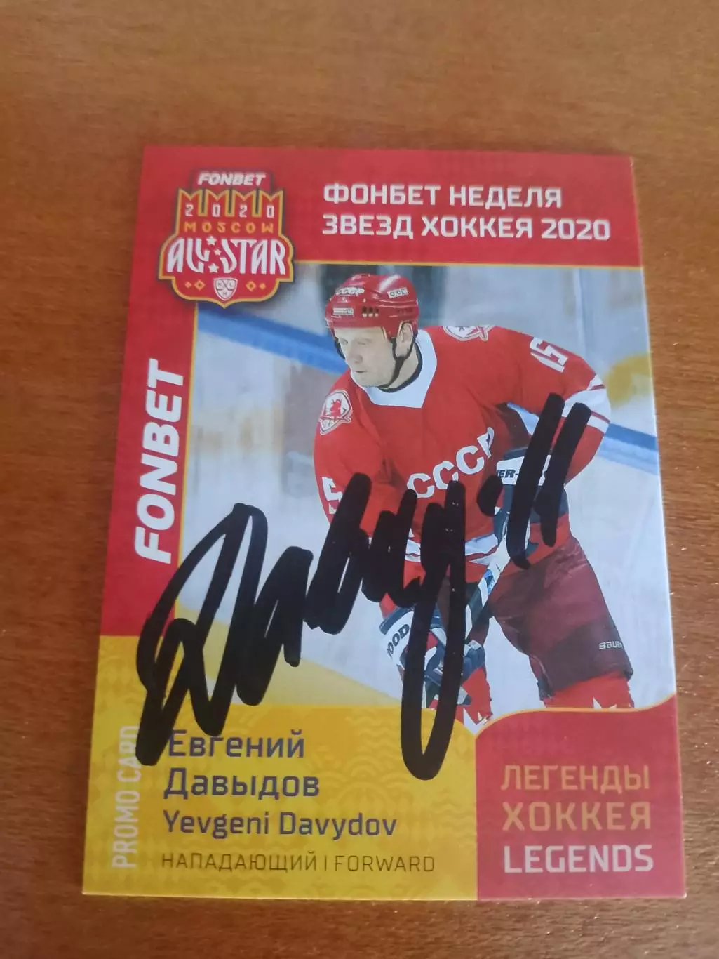 Автограф легенда хоккея Евгений Давыдов