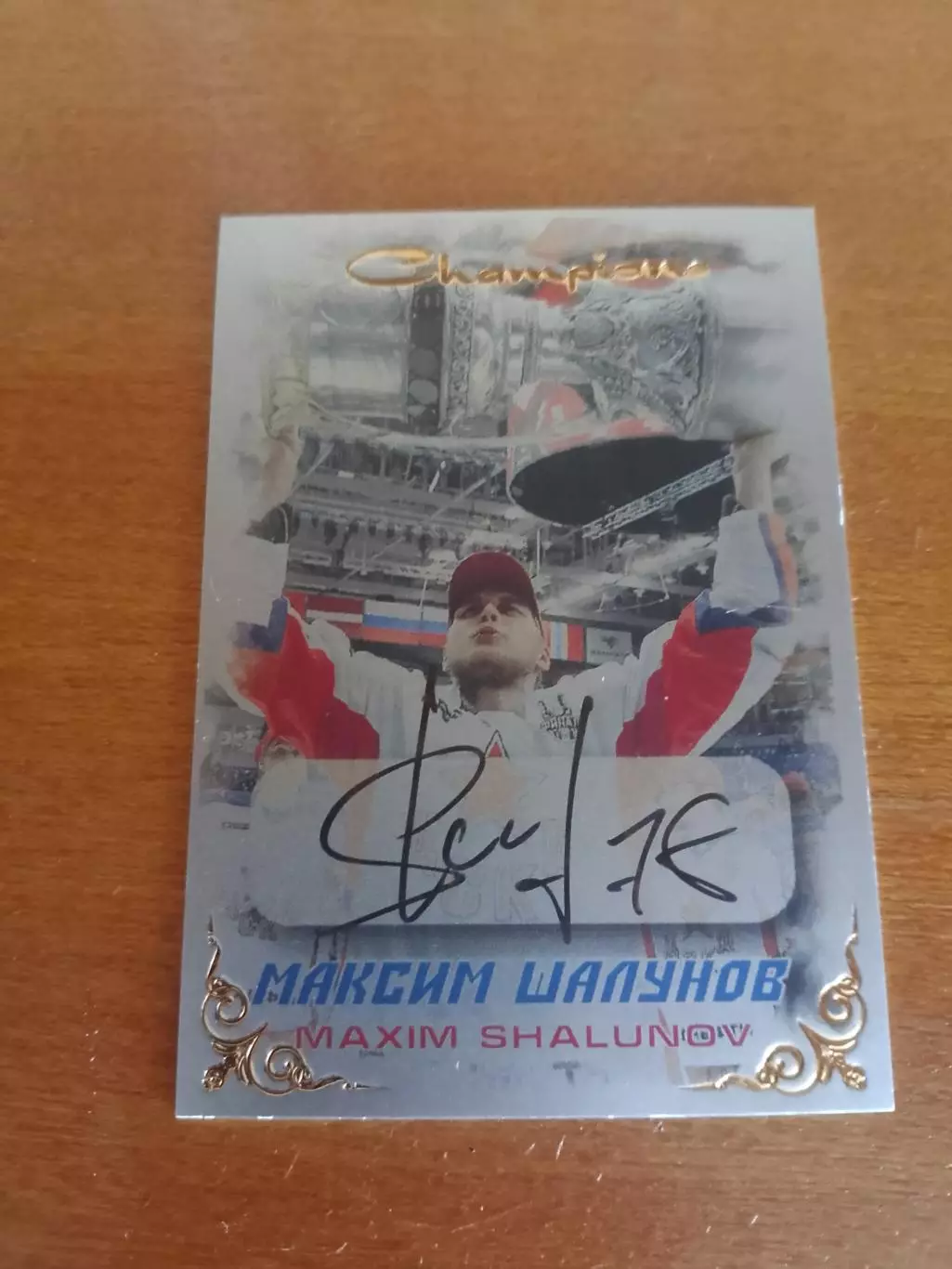 Автограф Максим Шалунов Цска