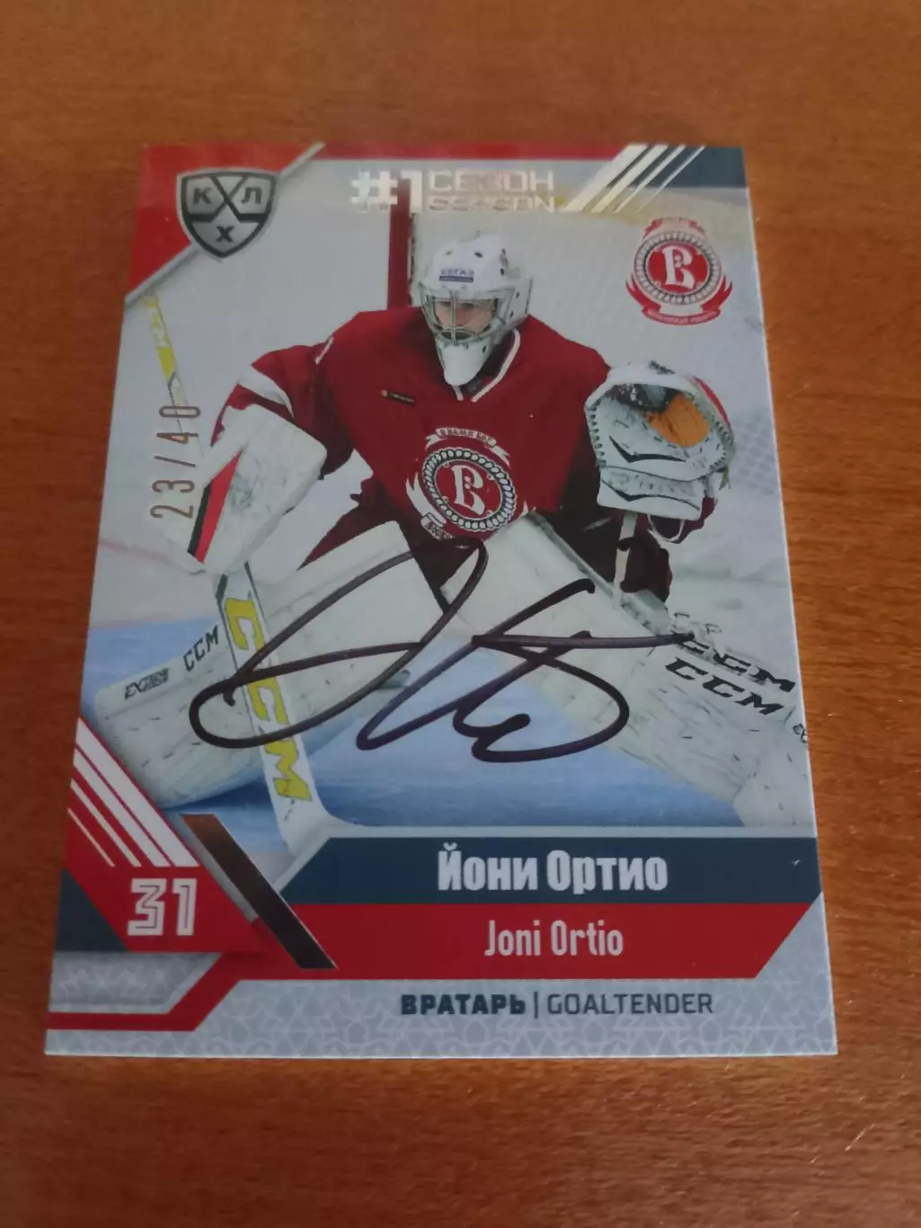 Автограф Йони Ортио Витязь