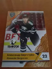 Александр Бергстрем Трактор тираж 5/10