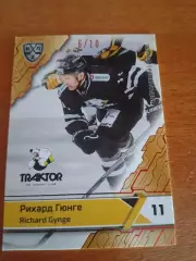 Рихард Гюнге Трактор тираж 6/10