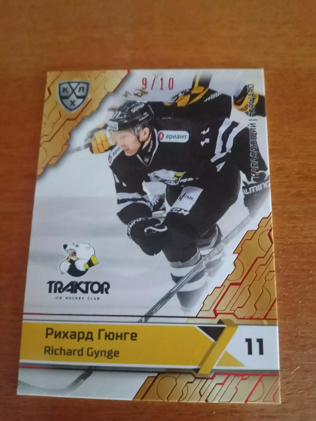 Рихард Гюнге Трактор тираж 9/10