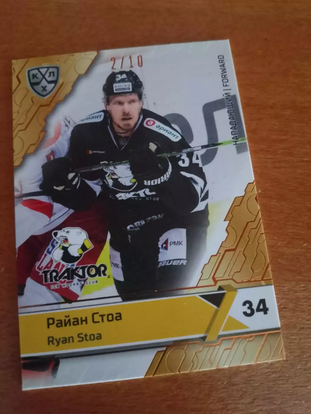 Райан Стоа Трактор тираж 2/10