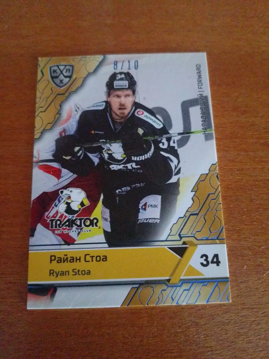 Райан Стоа Трактор тираж 8/10