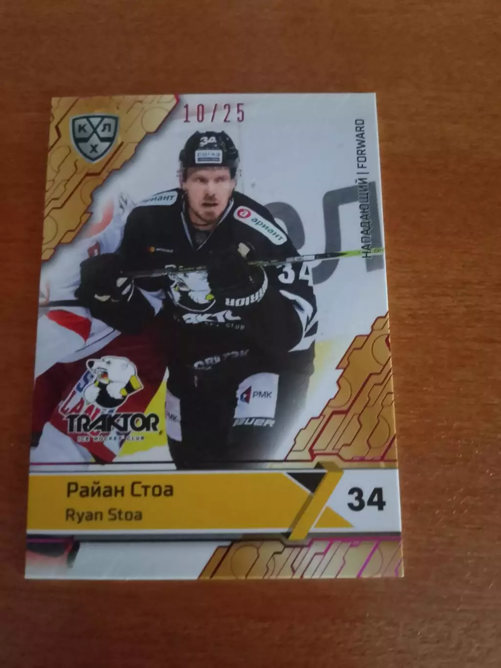 Райан Стоа Трактор тираж 10/25