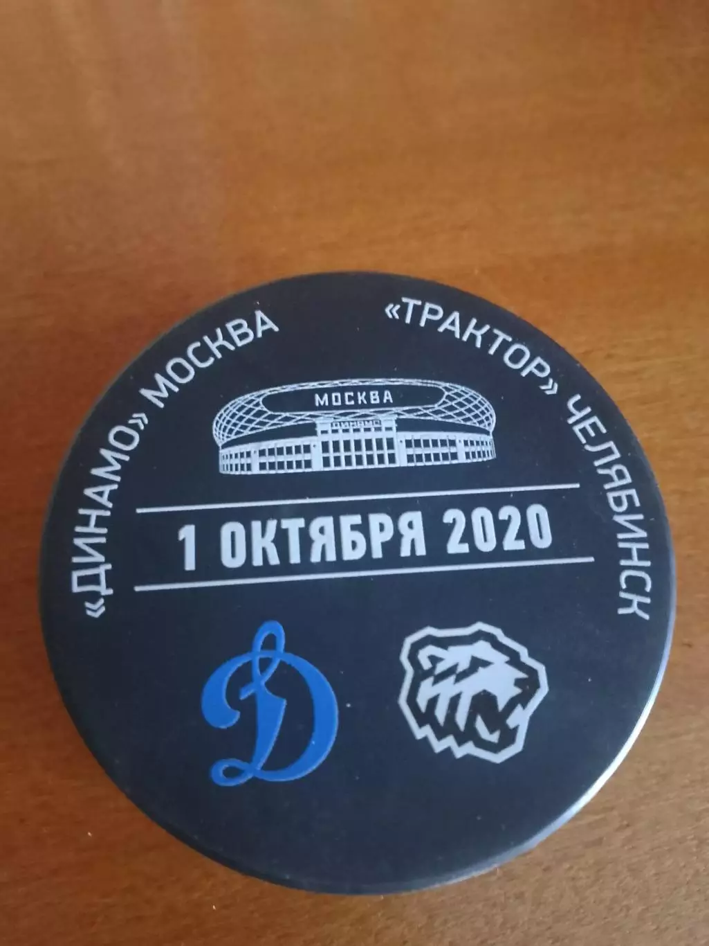 Шайба Динамо Москва - Трактор Челябинск 1 октября 2020 года с автографом