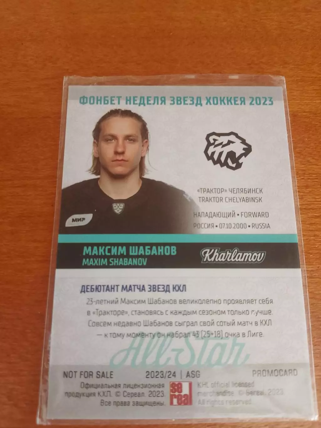 Промо карта с автографом Максим Шабанов Трактор 1