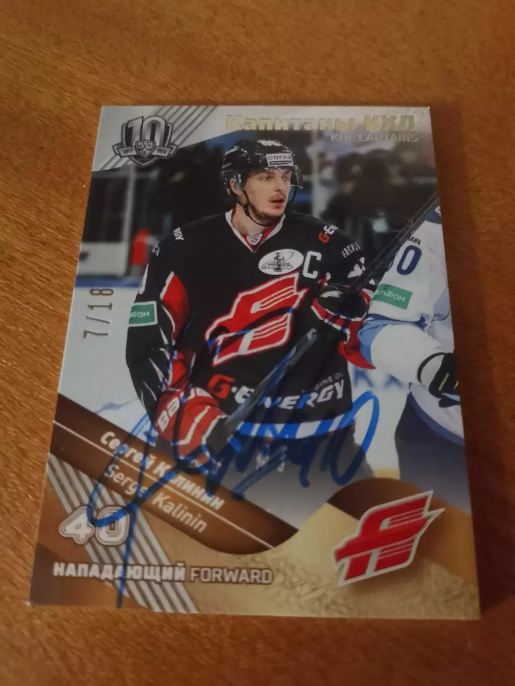 Автограф на тиражной карте Сергей Калинин Авангард