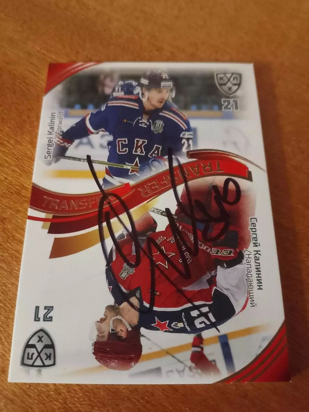 Автограф на тиражной карте Сергей Калинин ЦСКА/Ска